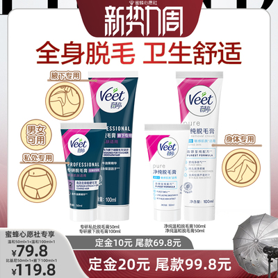 【先加购！20号晚8点付定金！】Veet薇婷脱毛组合私处脱毛膏女