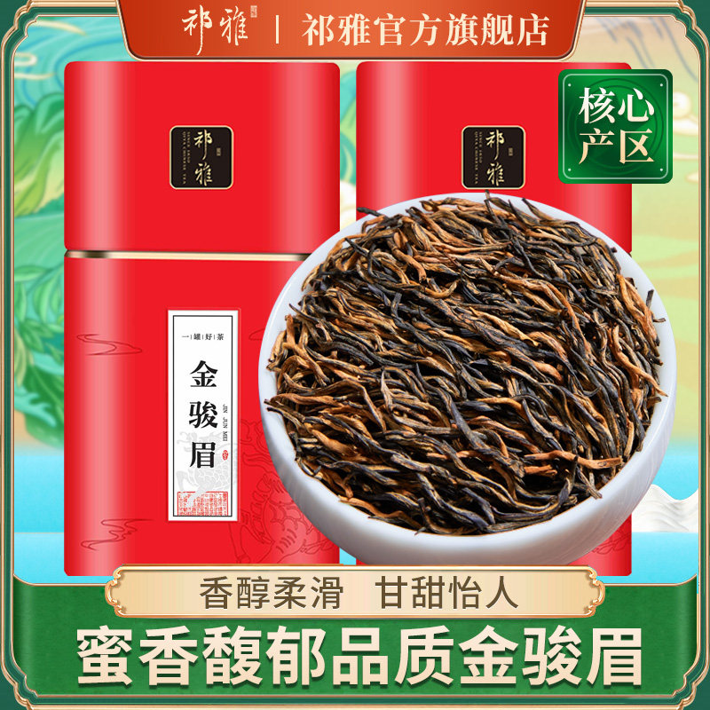 祁雅金骏眉2025新茶红茶茶叶特级浓香春茶金俊眉罐装250g/500g