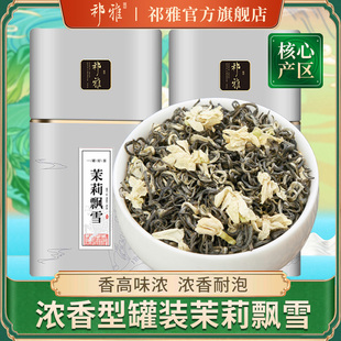 祁雅茉莉花茶茉莉飘雪浓香型茶叶绿茶花草茶散装罐装250g
