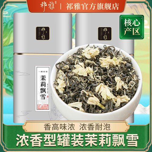 祁雅茉莉飘雪茉莉花茶浓香耐泡