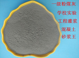 一级粉煤灰学校实验用粉煤灰灌浆用粉煤灰超细粉煤灰
