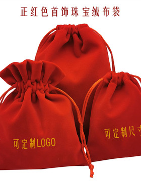 大红色绒布袋新年福袋红包饰品袋束口锦囊袋喜糖包装袋可订制LOGO