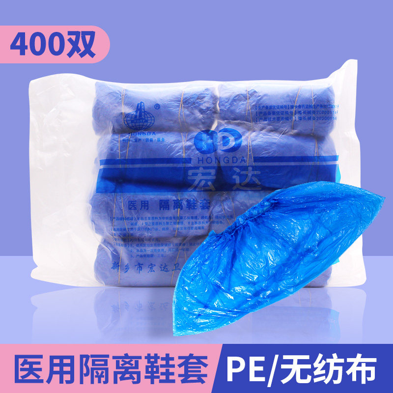 宏达医用隔离鞋套一次性加厚耐磨家用防尘防水防护脚套塑料PE鞋套