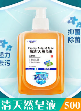 利尔康葡清天然皂液洗手液抑除菌泡沫清洁去污外科儿童500ml正品