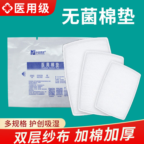 医用棉垫纱布块无菌单独包装夹棉垫布片一次性大尺寸医疗伤口换药