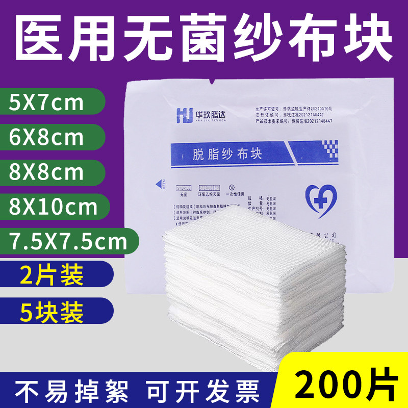 无菌医用纱布块一次性8层包扎独立5块装2块装脱脂纱布敷料200片