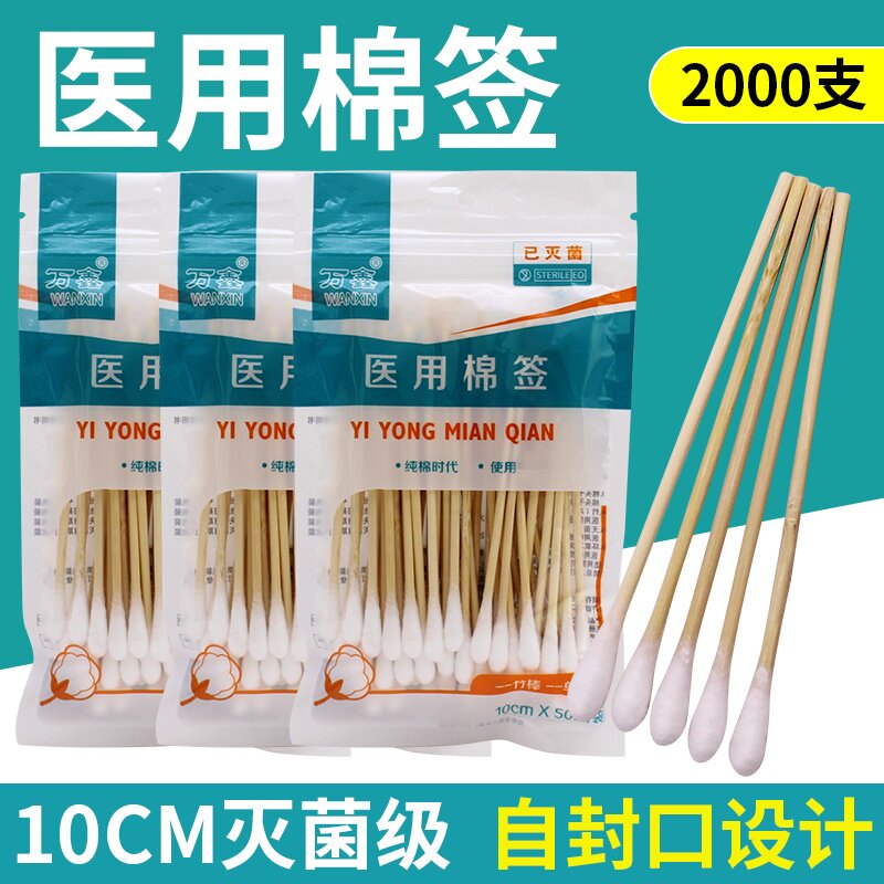 万鑫医用无菌棉签自封袋装一次性脱脂棉签家用棉棒单头10cm2000只