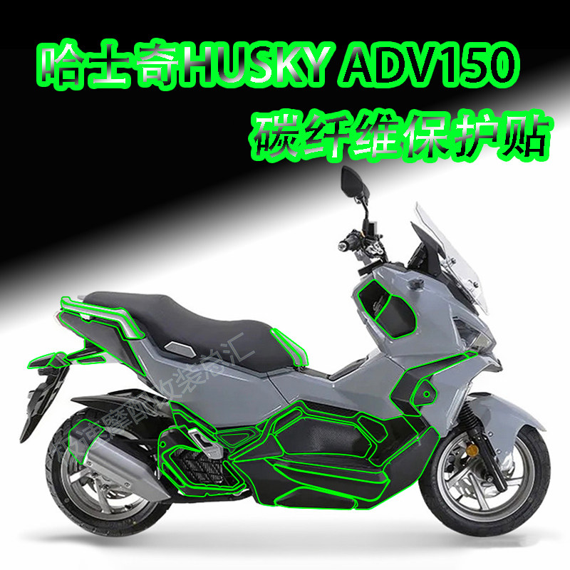 哈士奇ADV150碳纤维改装贴保护贴图片