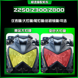 适用于川崎Z250/Z300/Z800熏黑仪表大灯尾灯膜耐磨TPU保护贴改装
