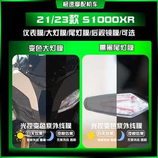 适用21/23款宝马S1000XR大灯熏黑尾灯膜透明仪表保护车贴改装配件