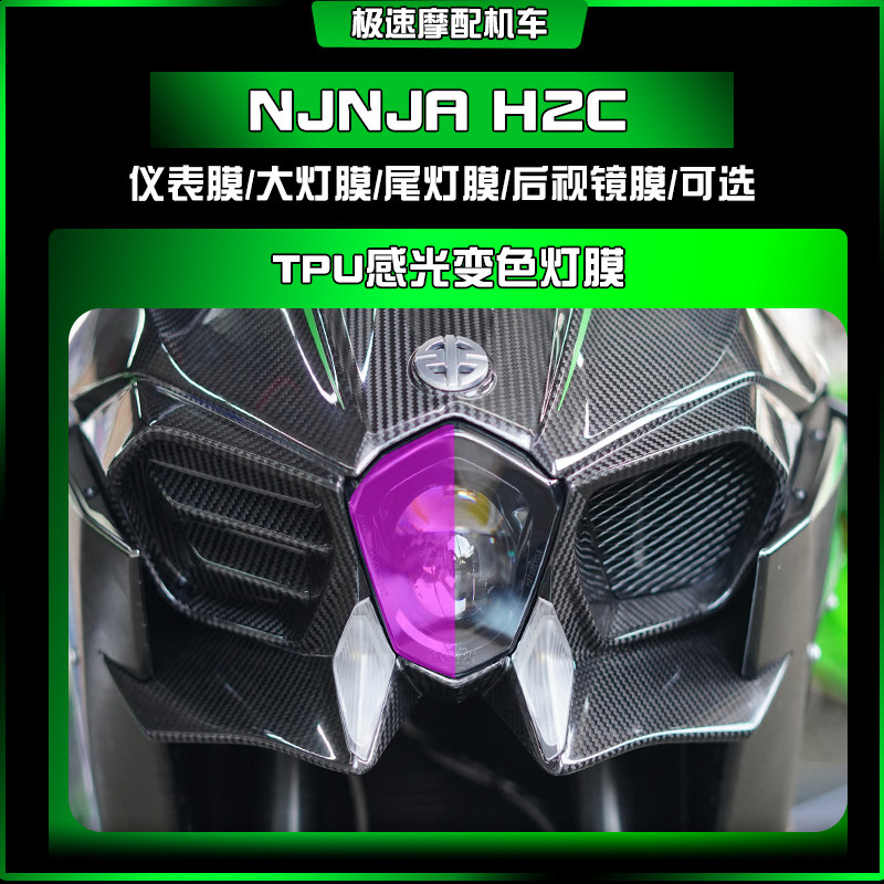 适用于川崎njnja H2c熏黑仪表大灯尾灯膜透明TPU保护贴膜耐磨改装