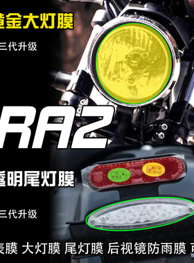 适用宗申赛科龙RA2大灯尾灯膜仪表膜耐磨后视镜防雨膜透明保护贴