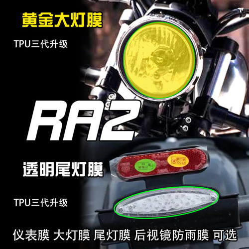 赛科龙RA2大灯尾灯仪表膜防雨膜