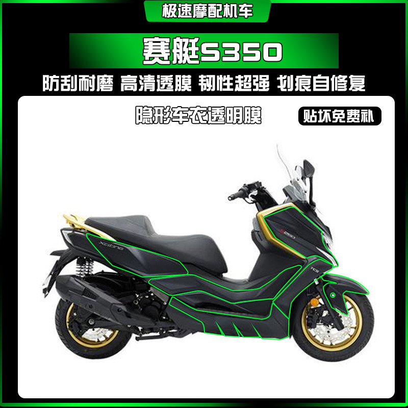 适用光阳赛艇S350隐形车衣漆面防刮防水耐磨车身保护膜改装配件,摩托车/装备/配件,贴纸/贴膜,淘宝优惠券,粉丝福利购,淘宝优惠卷
