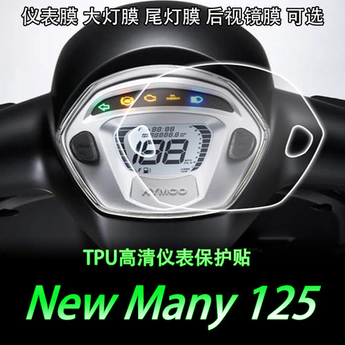 光阳New Many 125仪表贴膜大灯膜高清防水后视镜膜透明车贴尾灯膜