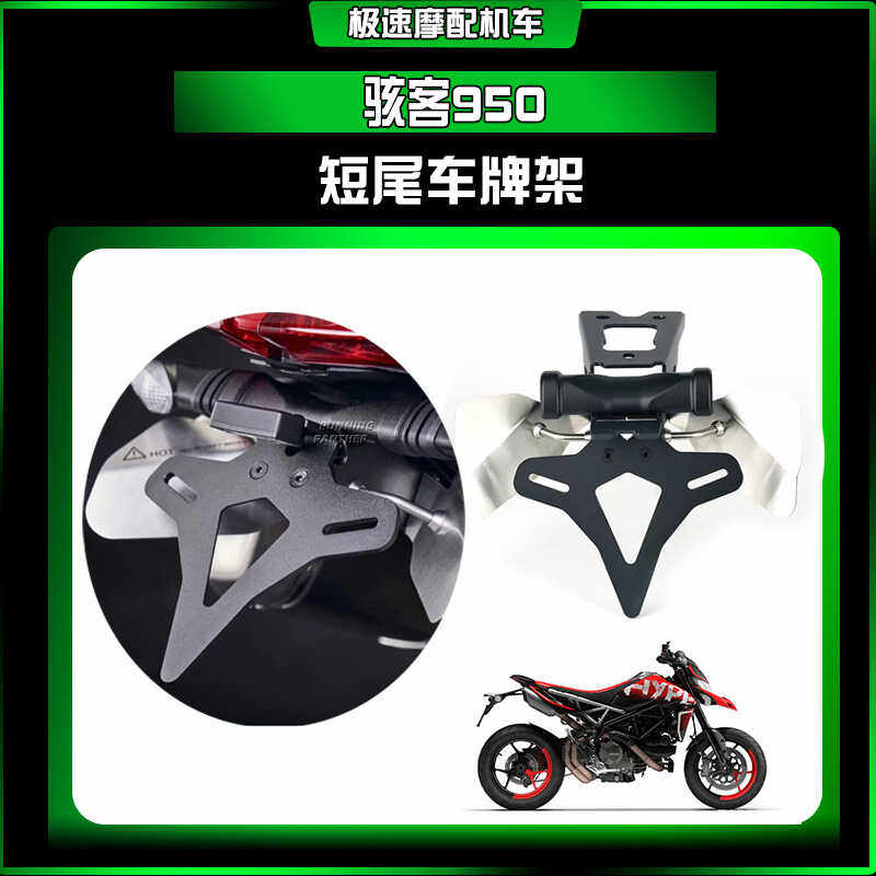 骇客950改装短尾车牌架图片
