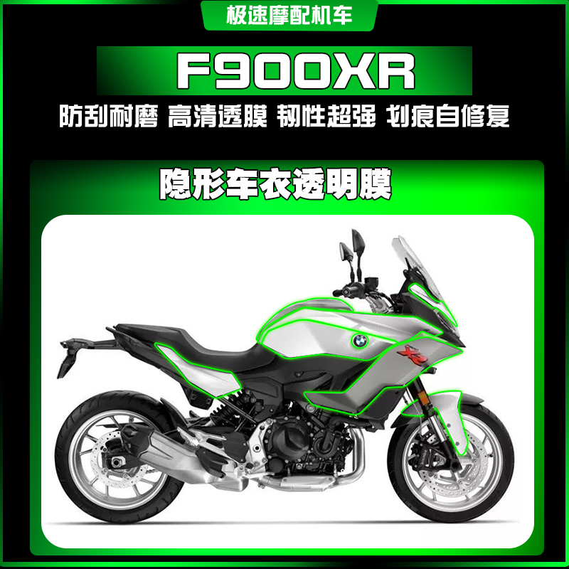 宝马F900XR隐形车衣膜划痕修复贴