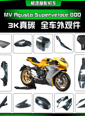 适用奥古斯塔MV Agusta Superveloce 800 后泥板改装碳纤维外观件