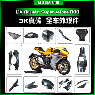 适用奥古斯塔MV Agusta Superveloce 800 后泥板改装碳纤维外观件