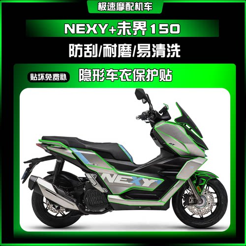 钛极NEXY未界150保护膜改装配件
