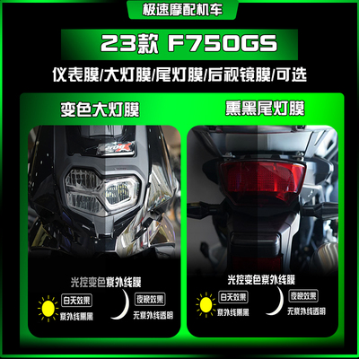 适用23款宝马F750GS大灯熏黑尾灯膜透明仪表屏幕保护车贴改装配件