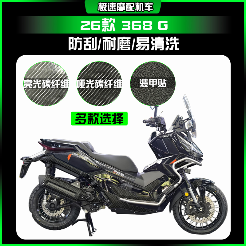 适用26款升仕368 G碳纤维保护贴车身防磨贴纸创意贴膜改装件配件