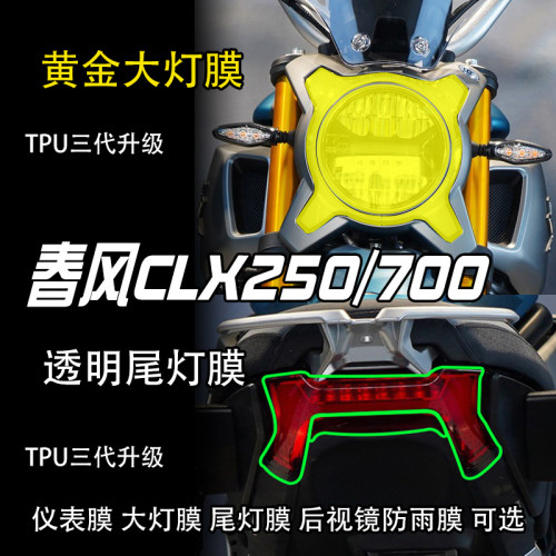 250CLX700透明耐磨尾灯保护贴膜