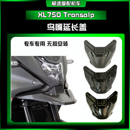 适用24款本田XL750 Transalp  前挡泥板鸟嘴下唇前延长盖改装配件