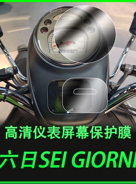 适用Vespa 6日Sei Giorni仪表大灯尾灯膜后视镜透明TPU高清保护贴
