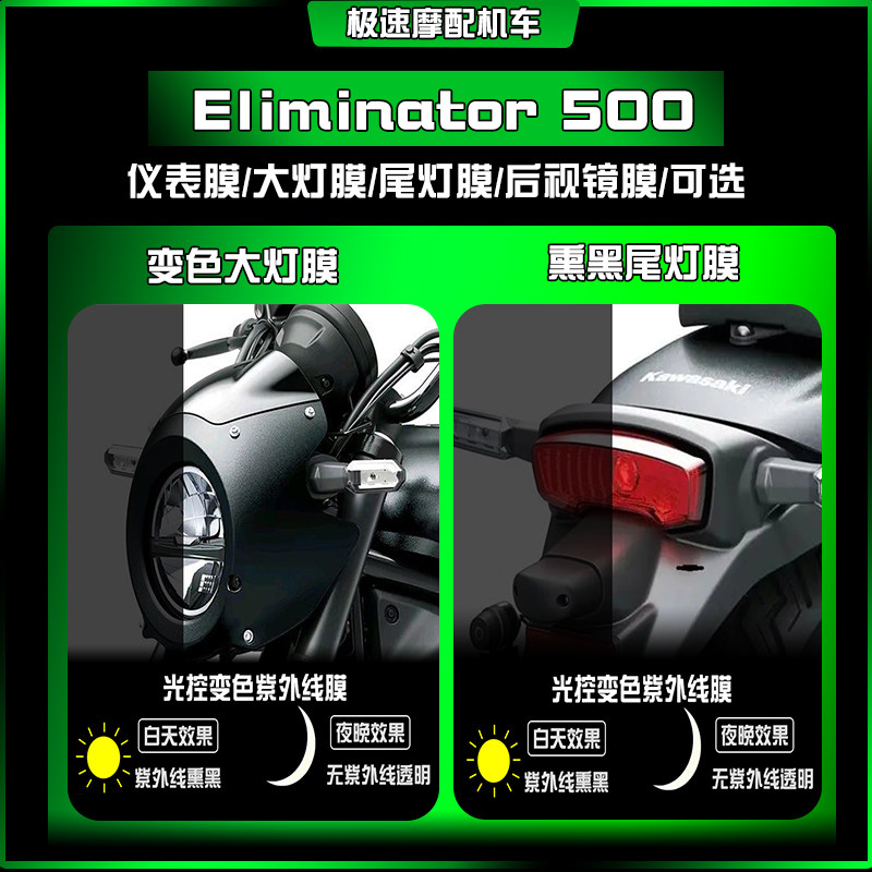 适用川崎Eliminator消除者大灯尾灯膜高清熏黑透明仪表保护膜改装