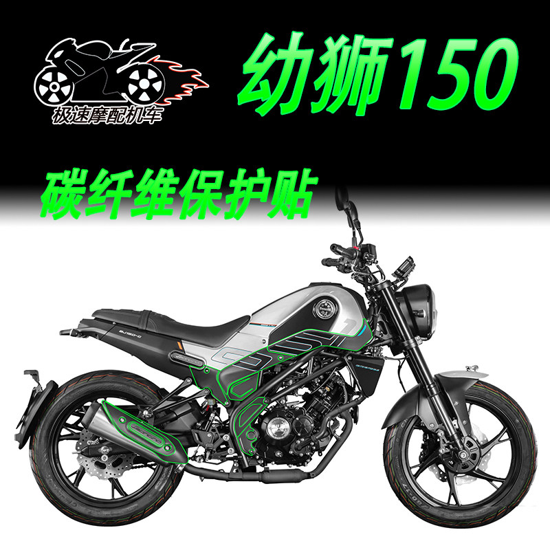 适用于贝纳利幼狮150碳纤维脚踏板车身贴膜装饰贴保护贴隐形车贴