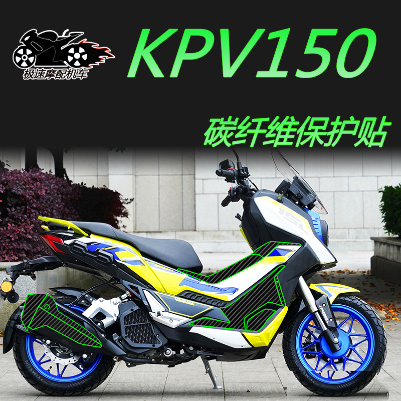 适用力帆KPV150碳纤维贴纸改色膜车身漆面透明保护贴膜车贴防刮膜