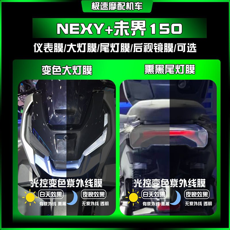 适用25款钛极 NEXY+未界150大灯熏黑灯膜透明仪表屏幕保护膜配件