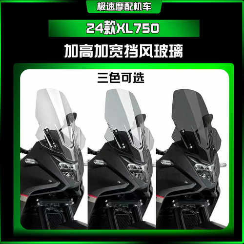 本田XL750加高挡风改装配件