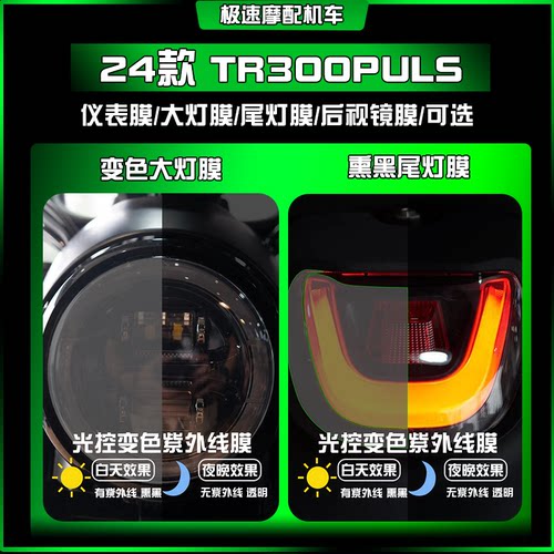 豪爵TR300PULS保护贴膜改装配件