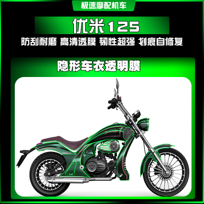 宗申优米125隐形车衣漆面改装件