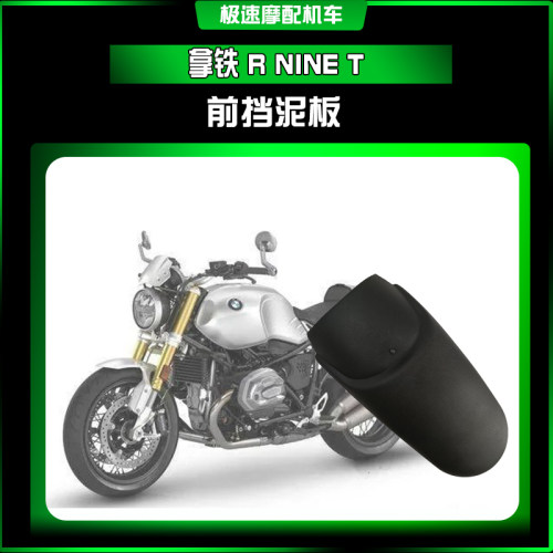 宝马拿铁RNint延迟板后泥瓦