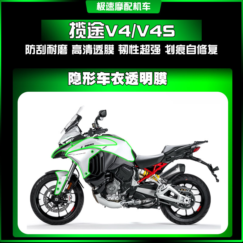 杜卡迪揽途V4/V4S保护膜