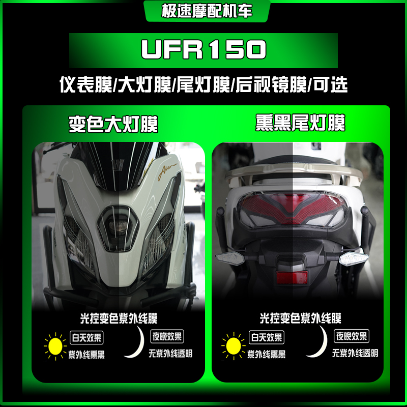 适用25款豪爵UFR150大灯熏黑尾灯膜透明仪表屏保护车贴改装配件