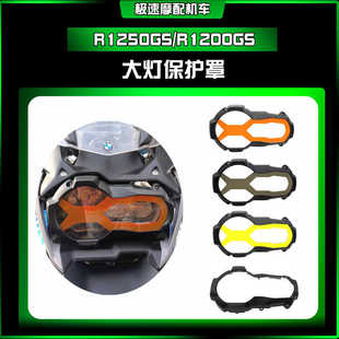 适用宝马水鸟R1250GS/R1200GS ADV大灯保护罩 大灯网 大灯保护罩