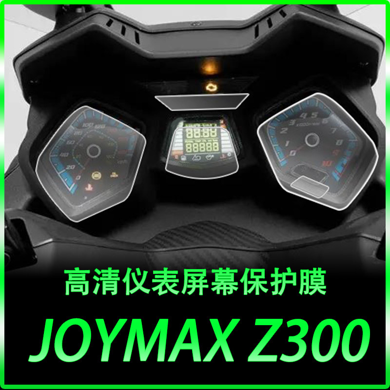 适用三阳九妹joymaxz300大灯膜仪表膜码表屏幕膜改装透明保护贴膜