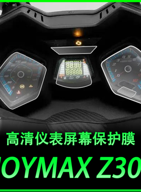 适用三阳九妹JOYMAXZ300大灯膜仪表膜码表屏幕膜改装透明保护贴膜
