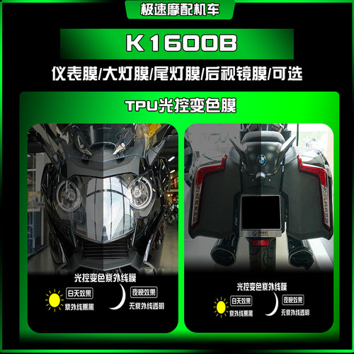 宝马K1600变色屏幕保护膜