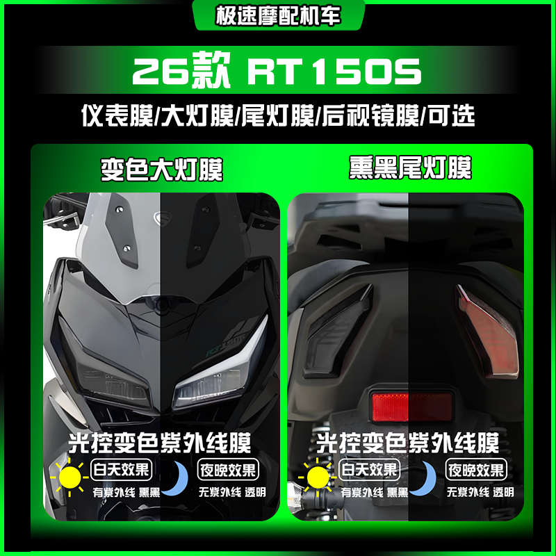 适用26款赛科龙RT150S炫彩大灯熏黑尾灯透明仪表保护贴膜改装配件