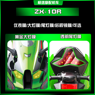 适用川崎ZX-10R大灯尾灯改装配件装饰防爆仪表贴屏幕透明保护膜贴