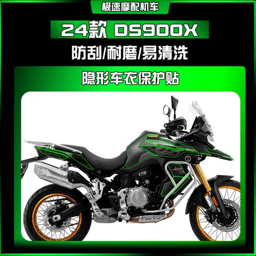 适用24款无极DS900X隐形车衣防刮防水耐磨车身保护贴膜改装配件