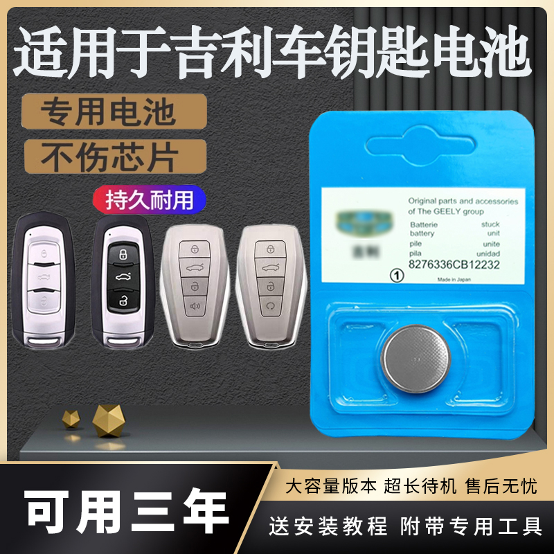 适用于吉利车钥匙原装遥控器电池