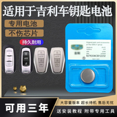 17款 远景博瑞汽车钥匙遥控器电池 进口吉利新帝豪GS 适用于原装