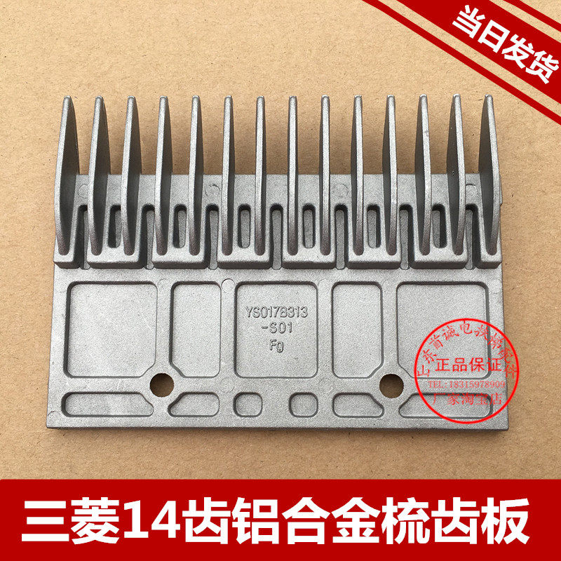 三菱梳齿板铝合金ys017b313