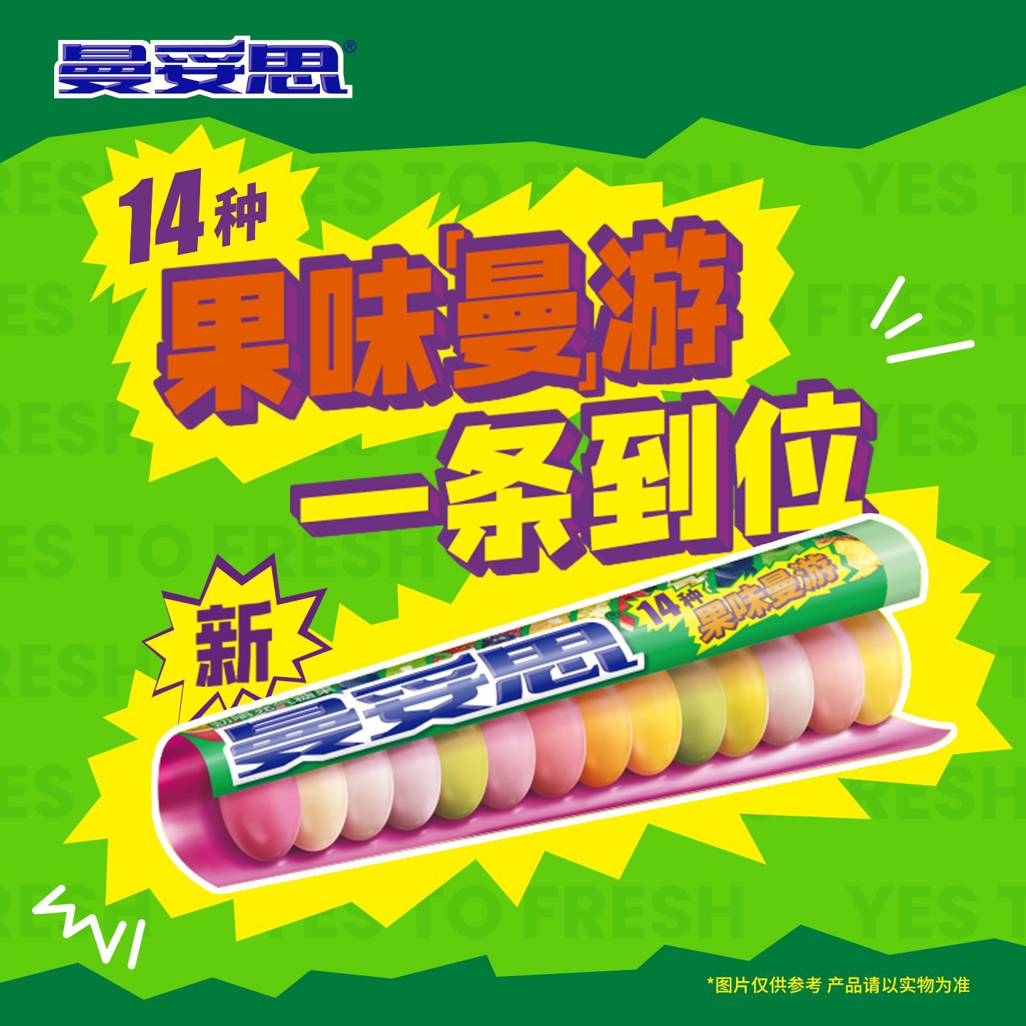 曼妥思劲嚼充气糖37g脆皮软心薄荷糖14种水果味曼游儿童零食糖果